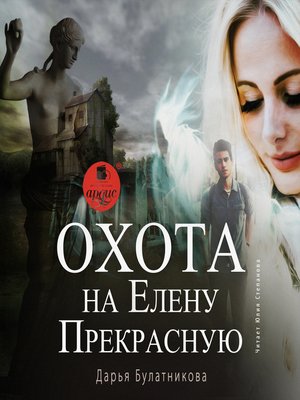 cover image of Охота на Елену Прекрасную